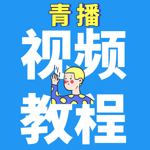 趣乐直播视频整蛊助手基础视频使用教程全集 - 快速上手